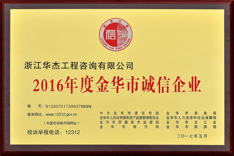 2016年度金華市誠(chéng)信企業(yè)